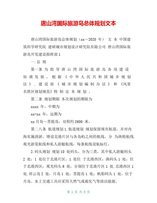 唐山湾国际旅游岛总体规划文本