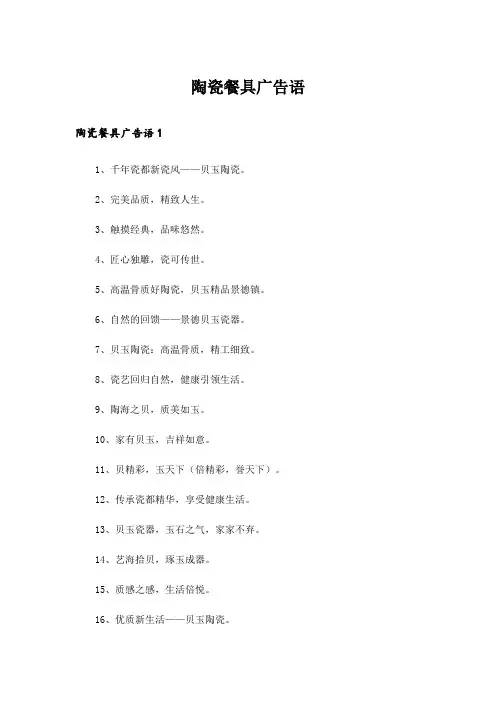 陶瓷餐具广告语