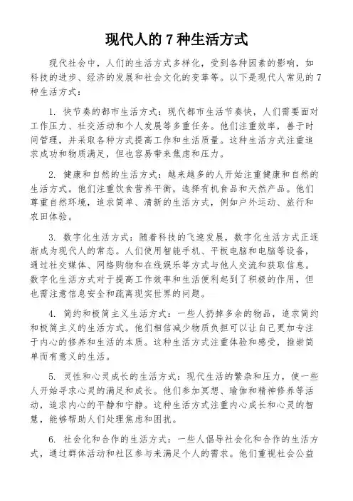 现代人的7种生活方式