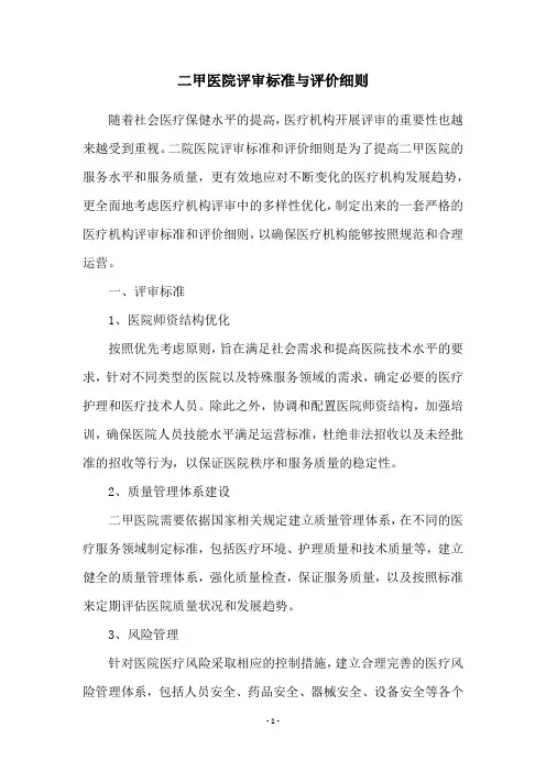 二甲医院评审标准与评价细则