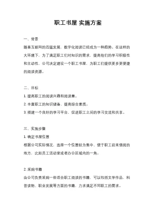 职工书屋 实施方案