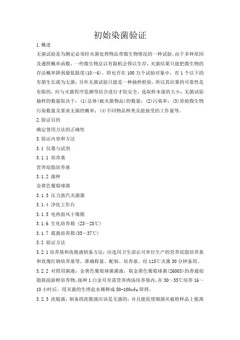 初始染菌验证方案