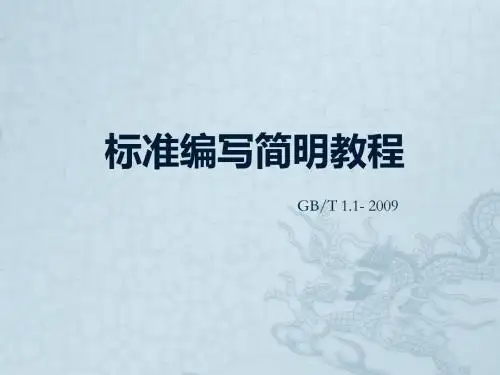 标准编写简明教程(适合企业标准编写人员参考)   GBT 1.1-009