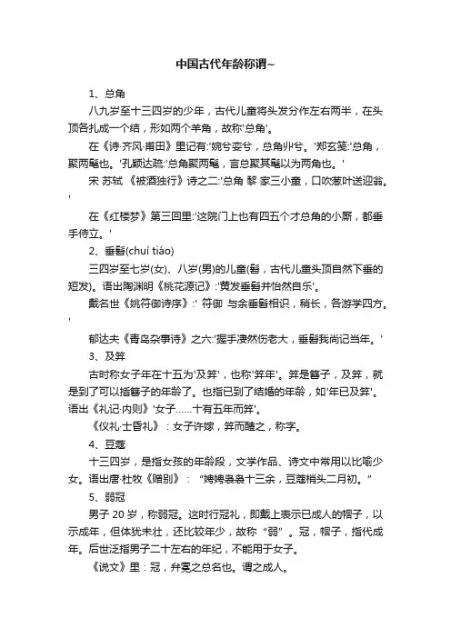 中国古代年龄称谓~