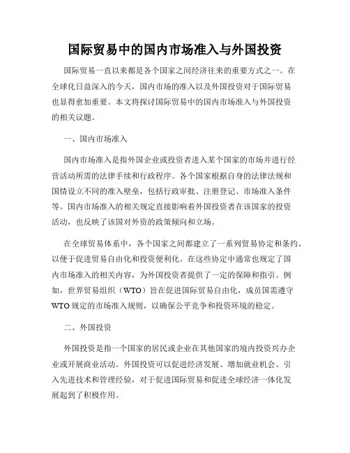 国际贸易中的国内市场准入与外国投资