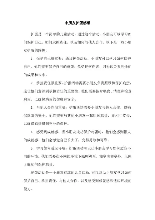 小朋友护蛋感想