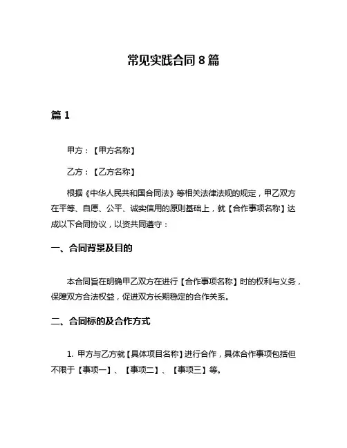 常见实践合同8篇
