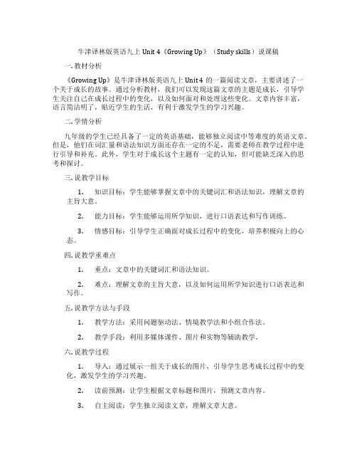 牛津译林版英语九上Unit4《GrowingUp》(Studyskills)说课稿