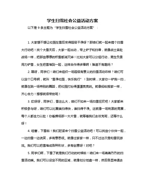学生扫雪社会公益活动方案