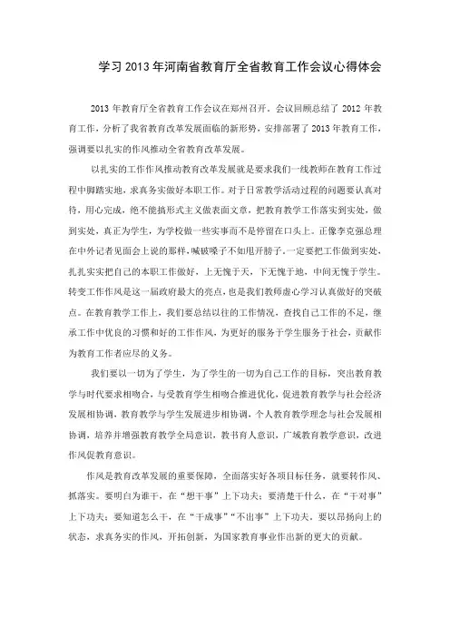 学习2013年河南省教育厅全省教育会议心得体会