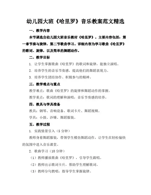 幼儿园大班《哈里罗》音乐教案范文精选