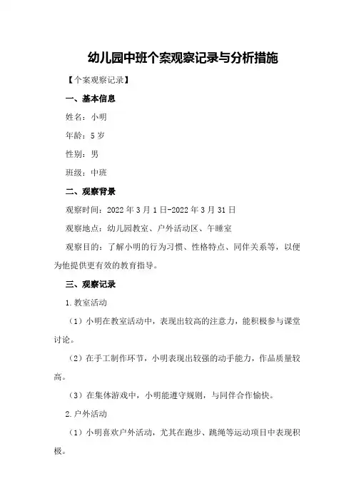 幼儿园中班个案观察记录与分析措施