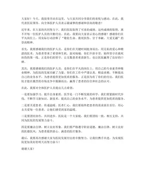 医院领导鼓励发言稿范文