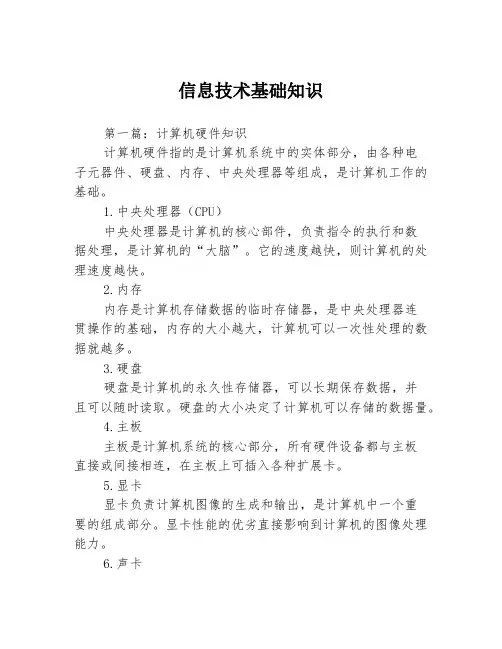 信息技术基础知识3篇