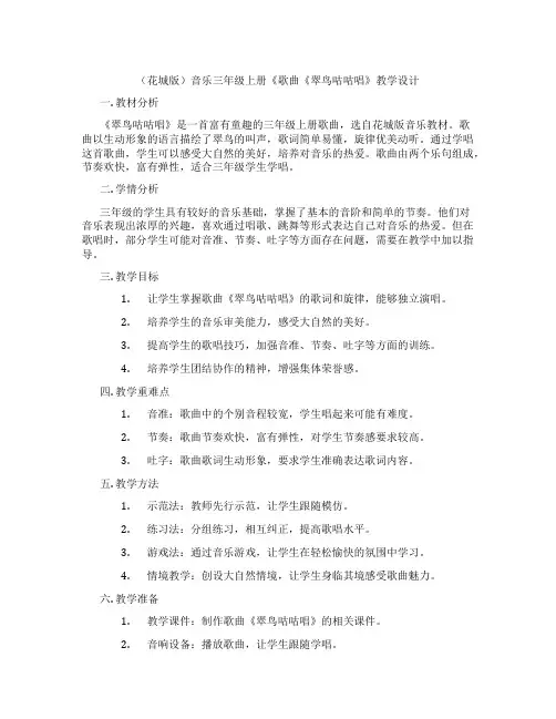 (花城版)音乐三年级上册《歌曲《翠鸟咕咕唱》教学设计