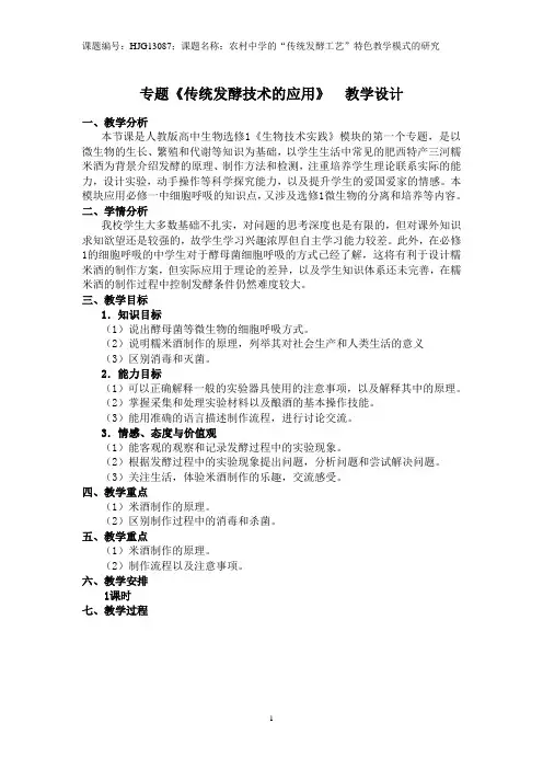 专题《传统发酵技术的应用》 教学设计(肥西三中 张琳琳)