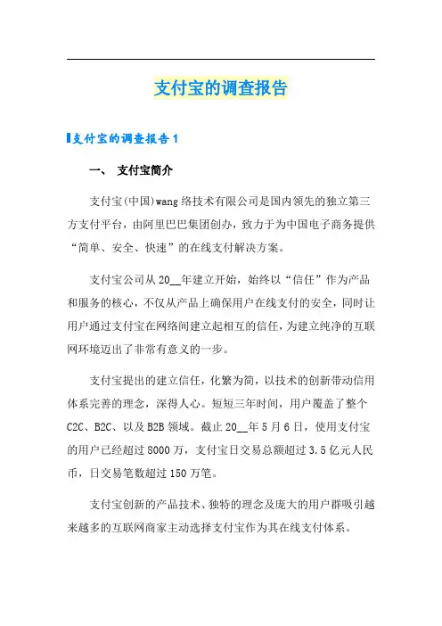 支付宝的调查报告