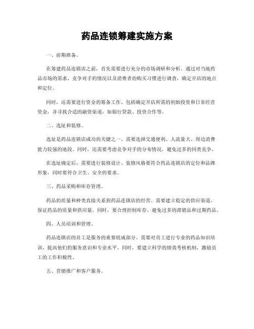 药品连锁筹建实施方案