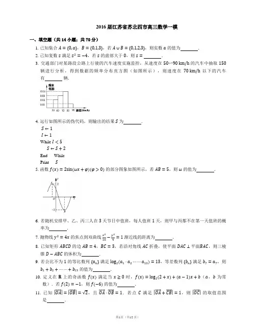 2016届江苏省苏北四市高三数学一模
