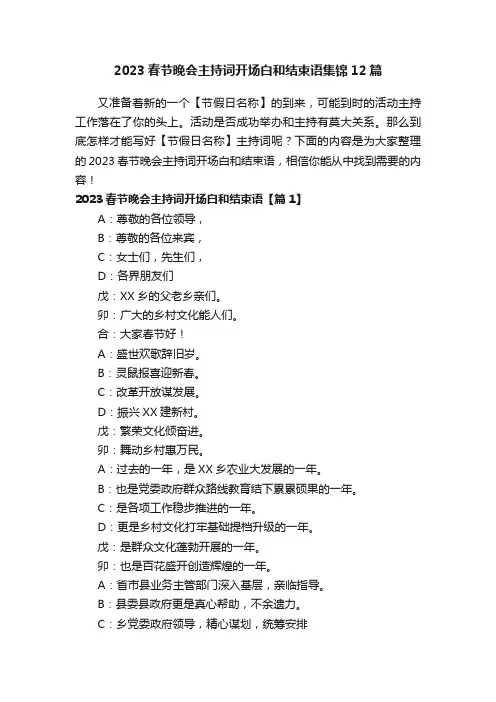 2023春节晚会主持词开场白和结束语集锦12篇