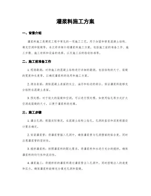 灌浆料施工方案