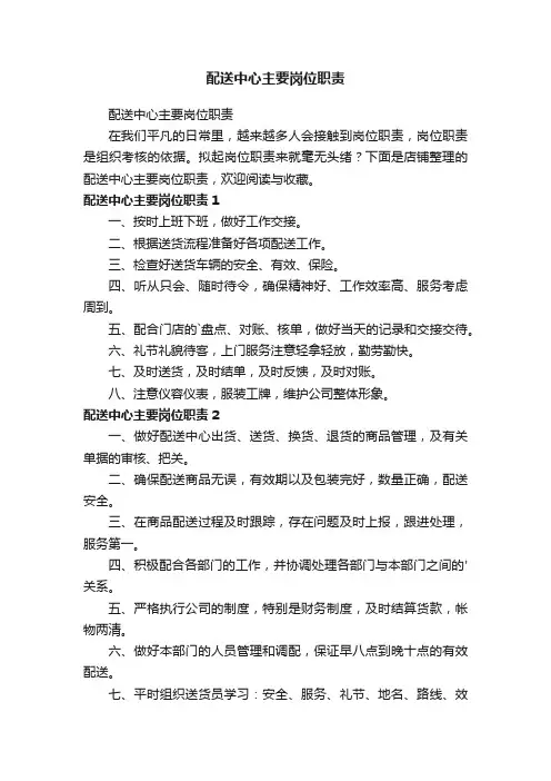 配送中心主要岗位职责