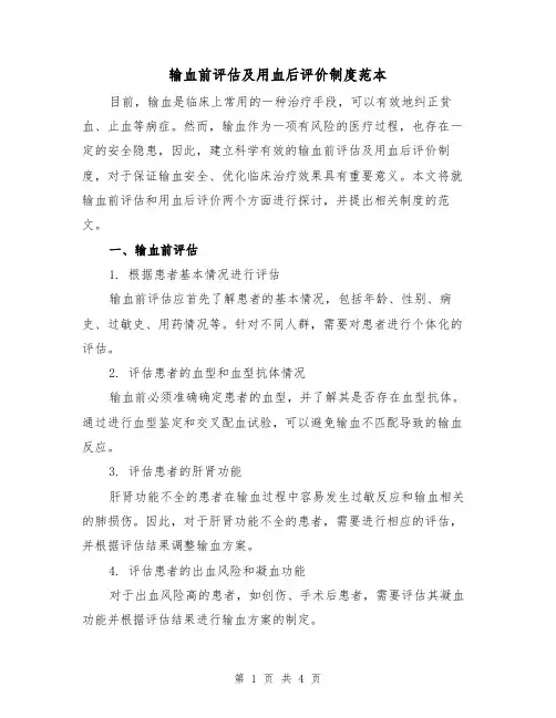 输血前评估及用血后评价制度范本(二篇)