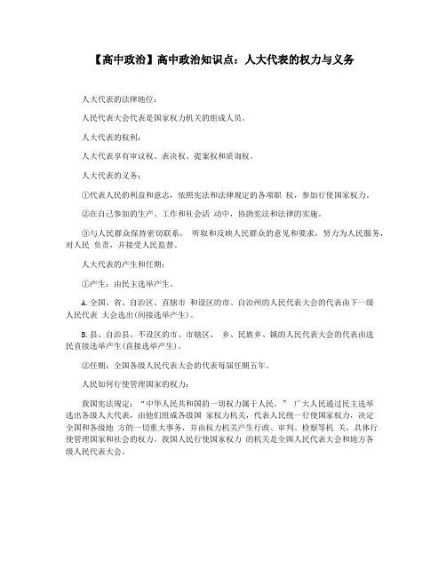 【高中政治】高中政治知识点：人大代表的权力与义务