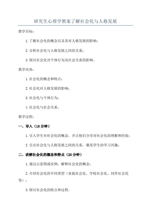 研究生心理学教案了解社会化与人格发展