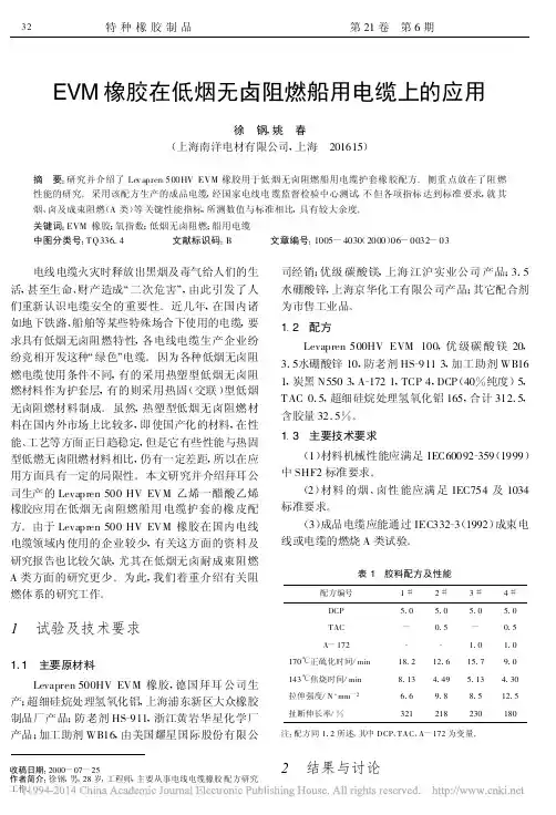 EVM橡胶在低烟无卤阻燃船用电缆上的应用_徐钢