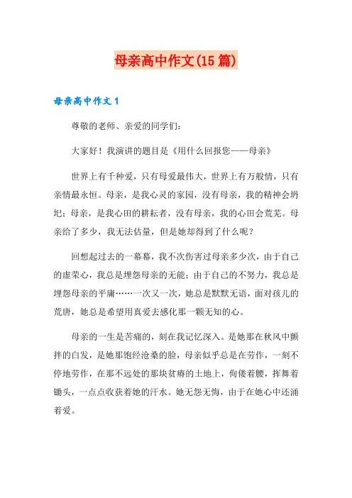 母亲高中作文(15篇)