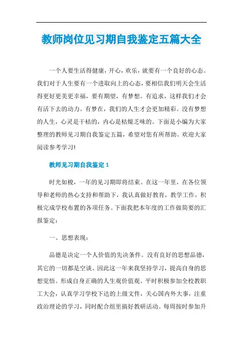 教师岗位见习期自我鉴定五篇大全