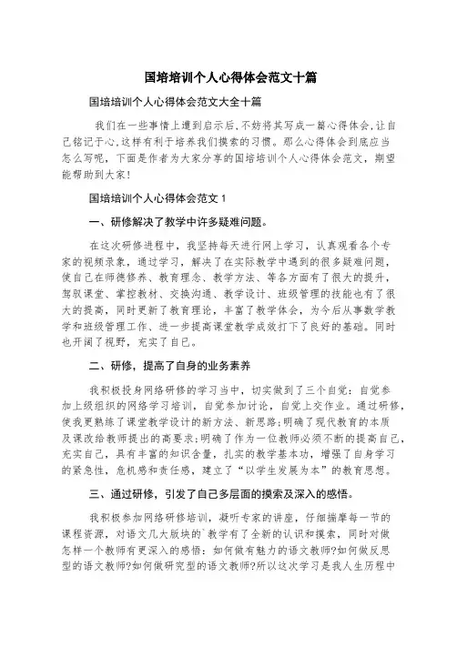 国培培训个人心得体会范文十篇