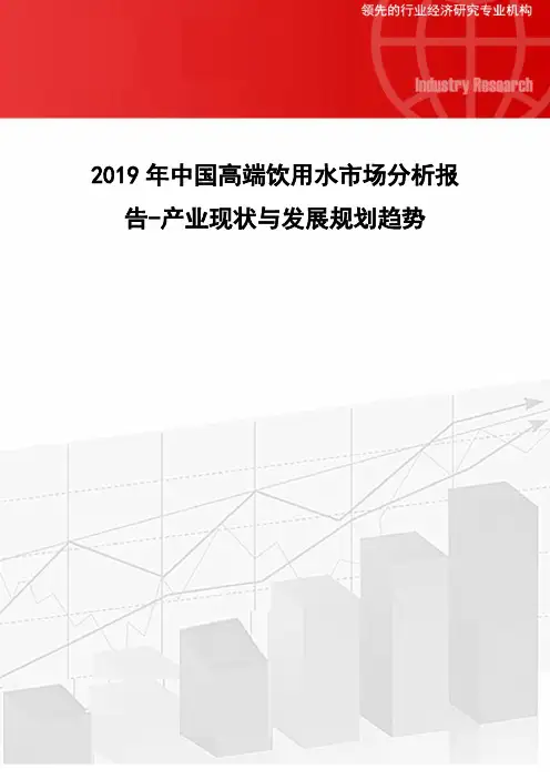 中国高端饮用水市场分析报告产业现状与发展规划趋势