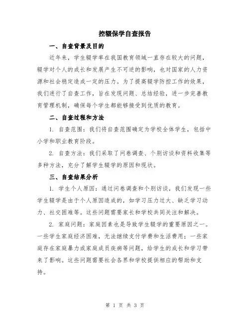 控辍保学自查报告