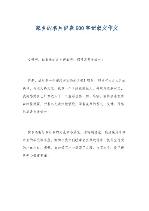 家乡的名片伊春600字记叙文作文