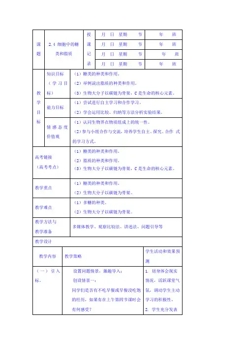 内蒙古开鲁县蒙古族中学人教版高中生物必修一 2.4《细胞中的糖类和脂质》教案
