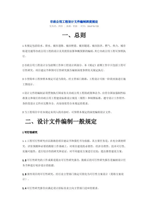 (建质[2004]16号)市政工程设计文件编制深度