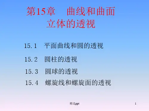 《曲线和曲面立体的》PPT课件