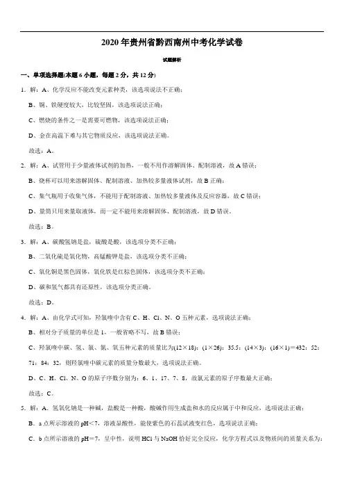 2020年贵州省黔西南州中考化学试题(教师版含解析)