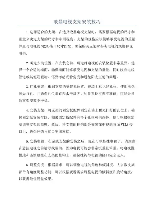 液晶电视支架安装技巧