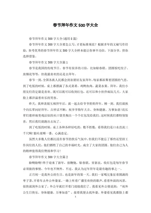 春节拜年作文500字大全