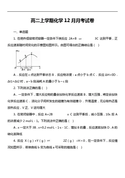 高二上学期化学12月月考试卷真题