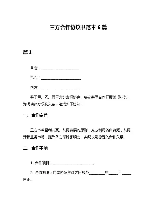 三方合作协议书范本6篇