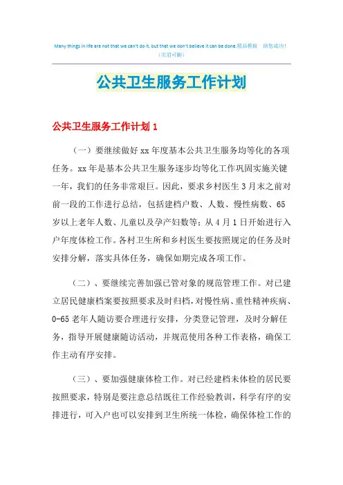 2021年公共卫生服务工作计划