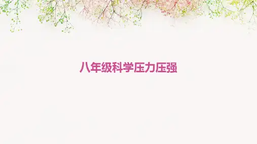 八年级科学压力压强