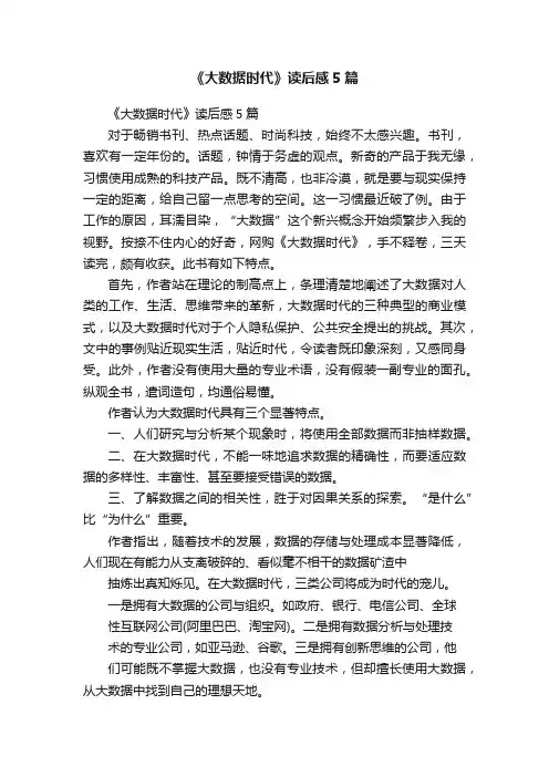 《大数据时代》读后感5篇