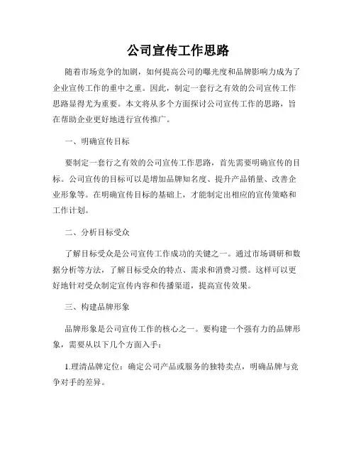 公司宣传工作思路