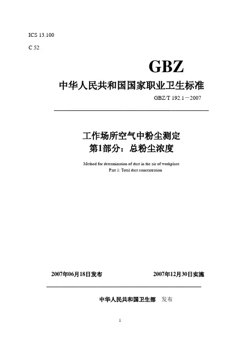 GBZ_192.1-2007_工作场所空气中粉尘测定