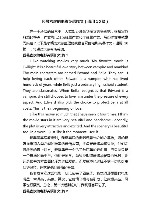 我最喜欢的电影英语作文（通用10篇）